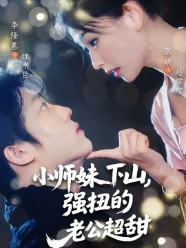 《小师妹下山，强扭的老公超甜》免费在线观看短剧高清全集完整版 小师妹下山强扭的老公超甜短剧，小师妹下山强扭的老公超甜全集，小师妹下山强扭的老公超甜免费观看，小师妹下山强扭的老公超甜短剧全集，小师妹下山强扭的老公超甜夸克资源 第1张