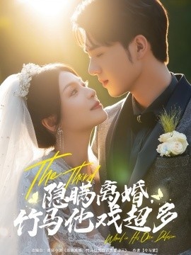 《隐瞒离婚，竹马他戏超多》免费在线观看短剧高清全集完整版 隐瞒离婚竹马他戏超多短剧，隐瞒离婚竹马他戏超多全集，隐瞒离婚竹马他戏超多免费观看，隐瞒离婚竹马他戏超多短剧全集，隐瞒离婚竹马他戏超多夸克资源 第1张