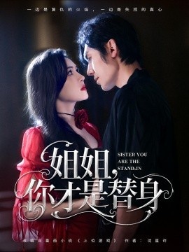 《姐姐，你才是替身》免费在线观看短剧高清全集完整版 姐姐你才是替身短剧，姐姐你才是替身全集，姐姐你才是替身免费观看，姐姐你才是替身短剧全集，姐姐你才是替身夸克资源 第1张