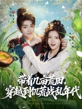 《带着几亩荒田，穿越到饥荒战乱年代》免费在线观看短剧高清全集完整版 带着几亩荒田穿越到饥荒战乱年代短剧，带着几亩荒田穿越到饥荒战乱年代全集，带着几亩荒田穿越到饥荒战乱年代免费观看，带着几亩荒田穿越到饥荒战乱年代短剧全集，带着几亩荒田穿越到饥荒战乱年代夸克资源 第1张