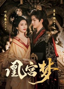 《凰宫梦》免费在线观看短剧高清全集完整版 凰宫梦短剧，凰宫梦全集，凰宫梦免费观看，凰宫梦短剧全集，凰宫梦夸克资源 第1张