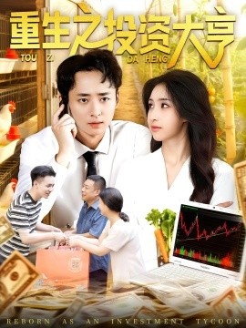 《重生之投资大亨》免费在线观看短剧高清全集完整版 重生之投资大亨短剧，重生之投资大亨全集，重生之投资大亨免费观看，重生之投资大亨短剧全集，重生之投资大亨夸克资源 第1张