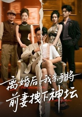 《离婚后，我亲手将前妻拽下神坛》免费在线观看短剧高清全集完整版 离婚后我亲手将前妻拽下神坛短剧，离婚后我亲手将前妻拽下神坛全集，离婚后我亲手将前妻拽下神坛免费观看，离婚后我亲手将前妻拽下神坛短剧全集，离婚后我亲手将前妻拽下神坛夸克资源 第1张