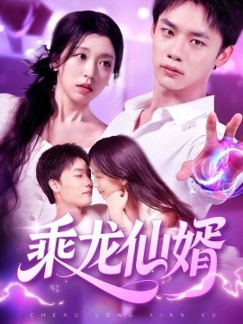 《乘龙仙婿》免费在线观看短剧高清全集完整版 乘龙仙婿短剧，乘龙仙婿全集，乘龙仙婿免费观看，乘龙仙婿短剧全集，乘龙仙婿夸克资源 第1张
