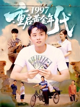 《1997重启黄金年代》免费在线观看短剧高清全集完整版 1997重启黄金年代短剧，1997重启黄金年代全集，1997重启黄金年代免费观看，1997重启黄金年代短剧全集，1997重启黄金年代夸克资源 第1张
