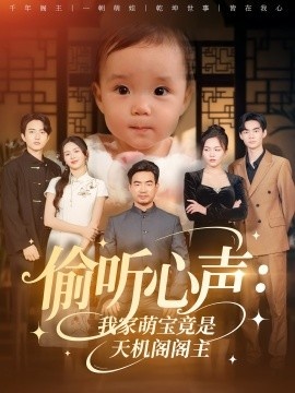 《偷听心声：我家萌宝竟是天机阁阁主》免费在线观看短剧高清全集完整版 偷听心声我家萌宝竟是天机阁阁主短剧，偷听心声我家萌宝竟是天机阁阁主全集，偷听心声我家萌宝竟是天机阁阁主免费观看，偷听心声我家萌宝竟是天机阁阁主短剧全集，偷听心声我家萌宝竟是天机阁阁主夸克资源 第1张