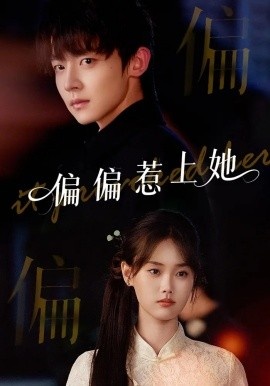《偏偏惹上她》免费在线观看短剧高清全集完整版 偏偏惹上她短剧，偏偏惹上她全集，偏偏惹上她免费观看，偏偏惹上她短剧全集，偏偏惹上她夸克资源 第1张