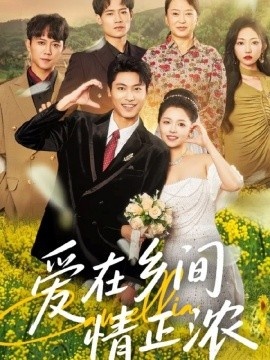 《爱在乡间情正浓》免费在线观看短剧高清全集完整版 爱在乡间情正浓短剧，爱在乡间情正浓全集，爱在乡间情正浓免费观看，爱在乡间情正浓短剧全集，爱在乡间情正浓夸克资源 第1张