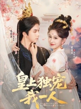 《皇上独宠我一人》免费在线观看短剧高清全集完整版 皇上独宠我一人短剧，皇上独宠我一人全集，皇上独宠我一人免费观看，皇上独宠我一人短剧全集，皇上独宠我一人夸克资源 第1张