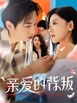 《亲爱的背叛》免费在线观看短剧高清全集完整版 亲爱的背叛短剧，亲爱的背叛全集，亲爱的背叛免费观看，亲爱的背叛短剧全集，亲爱的背叛夸克资源 第1张