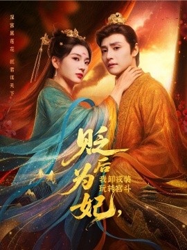 《贬后为妃，我卸戎装玩转宫斗》免费在线观看短剧高清全集完整版 贬后为妃我卸戎装玩转宫斗短剧，贬后为妃我卸戎装玩转宫斗全集，贬后为妃我卸戎装玩转宫斗免费观看，贬后为妃我卸戎装玩转宫斗短剧全集，贬后为妃我卸戎装玩转宫斗夸克资源 第1张