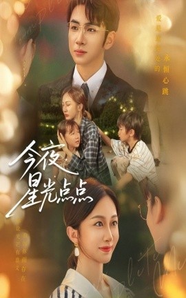 《今夜星光点点》免费在线观看短剧高清全集完整版 今夜星光点点短剧，今夜星光点点全集，今夜星光点点免费观看，今夜星光点点短剧全集，今夜星光点点夸克资源 第1张