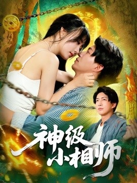 《神级小相师》免费在线观看短剧高清全集完整版 神级小相师短剧，神级小相师全集，神级小相师免费观看，神级小相师短剧全集，神级小相师夸克资源 第1张