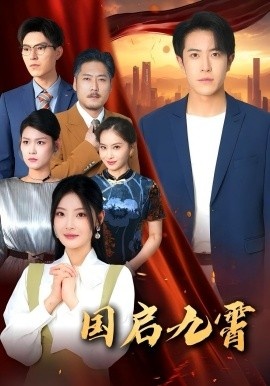 《国启九霄》免费在线观看短剧高清全集完整版 国启九霄短剧，国启九霄全集，国启九霄免费观看，国启九霄短剧全集，国启九霄夸克资源 第1张