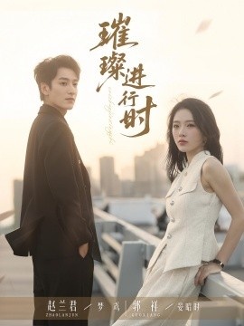 璀璨进行时《失落玫瑰》免费在线观看短剧高清全集完整版 失落玫瑰短剧，失落玫瑰全集，失落玫瑰免费观看，失落玫瑰短剧全集，失落玫瑰夸克资源 第1张