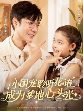 《小团宠聆听花语，成为爹地心头光》免费在线观看短剧高清全集完整版 小团宠聆听花语成为爹地心头光短剧，小团宠聆听花语成为爹地心头光全集，小团宠聆听花语成为爹地心头光免费观看，小团宠聆听花语成为爹地心头光短剧全集，小团宠聆听花语成为爹地心头光夸克资源 第1张