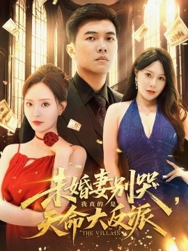 《未婚妻别哭，我真的是天命大反派》免费在线观看短剧高清全集完整版 未婚妻别哭我真的是天命大反派短剧，未婚妻别哭我真的是天命大反派全集，未婚妻别哭我真的是天命大反派免费观看，未婚妻别哭我真的是天命大反派短剧全集，未婚妻别哭我真的是天命大反派夸克资源 第1张