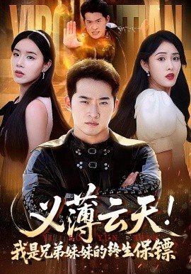 《义薄云天！我是兄弟妹妹的终生保镖》免费在线观看短剧高清全集完整版 义薄云天我是兄弟妹妹的终生保镖短剧，义薄云天我是兄弟妹妹的终生保镖全集，义薄云天我是兄弟妹妹的终生保镖免费观看，义薄云天我是兄弟妹妹的终生保镖短剧全集，义薄云天我是兄弟妹妹的终生保镖夸克资源 第1张