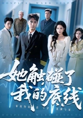 《她触碰了我的底线》免费在线观看短剧高清全集完整版 她触碰了我的底线短剧，她触碰了我的底线全集，她触碰了我的底线免费观看，她触碰了我的底线短剧全集，她触碰了我的底线夸克资源 第1张