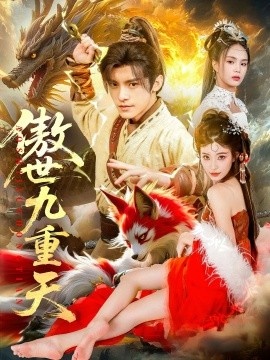 《傲世九重天》免费在线观看短剧高清全集完整版 傲世九重天短剧，傲世九重天全集，傲世九重天免费观看，傲世九重天短剧全集，傲世九重天夸克资源 第1张