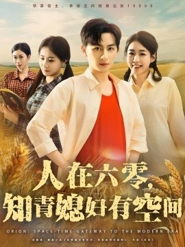 《人在六零，知青媳妇有空间》免费在线观看短剧高清全集完整版 人在六零知青媳妇有空间短剧，人在六零知青媳妇有空间全集，人在六零知青媳妇有空间免费观看，人在六零知青媳妇有空间短剧全集，人在六零知青媳妇有空间夸克资源 第1张