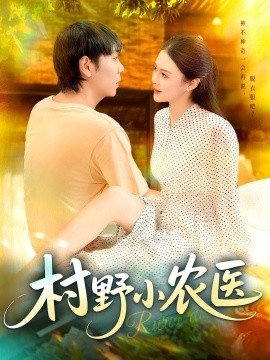 《村野小农医》免费在线观看短剧高清全集完整版 村野小农医短剧，村野小农医全集，村野小农医免费观看，村野小农医短剧全集，村野小农医夸克资源 第1张
