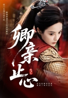 《卿亲止心》免费在线观看短剧高清全集完整版 卿亲止心短剧，卿亲止心全集，卿亲止心免费观看，卿亲止心短剧全集，卿亲止心夸克资源 第1张