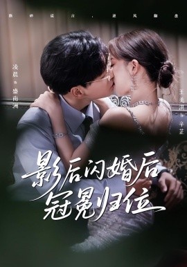 《影后闪婚后冠冕归位》免费在线观看短剧高清全集完整版 影后闪婚后冠冕归位短剧，影后闪婚后冠冕归位全集，影后闪婚后冠冕归位免费观看，影后闪婚后冠冕归位短剧全集，影后闪婚后冠冕归位夸克资源 第1张