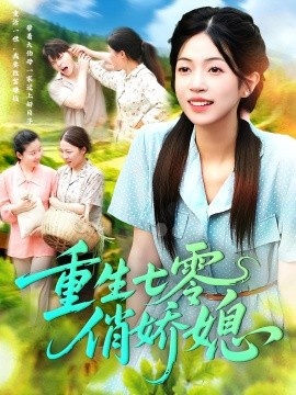 《重生七零俏娇媳》免费在线观看短剧高清全集完整版 重生七零俏娇媳短剧，重生七零俏娇媳全集，重生七零俏娇媳免费观看，重生七零俏娇媳短剧全集，重生七零俏娇媳夸克资源 第1张