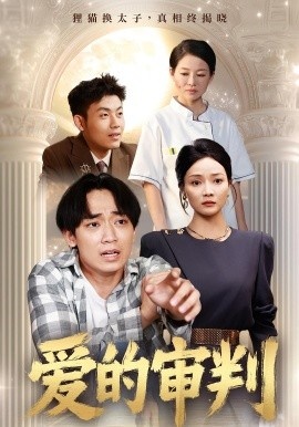 《爱的审判》免费在线观看短剧高清全集完整版 爱的审判短剧，爱的审判全集，爱的审判免费观看，爱的审判短剧全集，爱的审判夸克资源 第1张