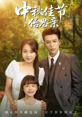 《中秋佳节倍思亲》免费在线观看短剧高清全集完整版 中秋佳节倍思亲短剧，中秋佳节倍思亲全集，中秋佳节倍思亲免费观看，中秋佳节倍思亲短剧全集，中秋佳节倍思亲夸克资源 第1张
