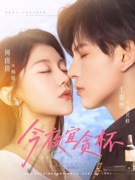 《今夜宜贪杯》免费在线观看短剧高清全集完整版 今夜宜贪杯短剧，今夜宜贪杯全集，今夜宜贪杯免费观看，今夜宜贪杯短剧全集，今夜宜贪杯夸克资源 第1张