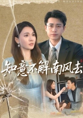 《知意不解南风去》免费在线观看短剧高清全集完整版 知意不解南风去短剧，知意不解南风去全集，知意不解南风去免费观看，知意不解南风去短剧全集，知意不解南风去夸克资源 第1张