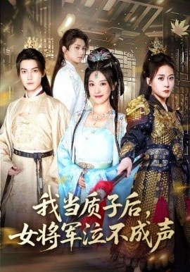 《我当质子后，女将军泣不成声》免费在线观看短剧高清全集完整版 我当质子后女将军泣不成声短剧，我当质子后女将军泣不成声全集，我当质子后女将军泣不成声免费观看，我当质子后女将军泣不成声短剧全集，我当质子后女将军泣不成声夸克资源 第1张