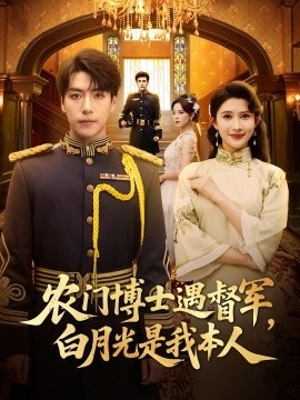 《农门博士遇督军，白月光是我本人》免费在线观看短剧高清全集完整版 农门博士遇督军白月光是我本人短剧，农门博士遇督军白月光是我本人全集，农门博士遇督军白月光是我本人免费观看，农门博士遇督军白月光是我本人短剧全集，农门博士遇督军白月光是我本人夸克资源 第1张