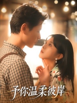 《予你温柔彼岸》免费在线观看短剧高清全集完整版 予你温柔彼岸短剧，予你温柔彼岸全集，予你温柔彼岸免费观看，予你温柔彼岸短剧全集，予你温柔彼岸夸克资源 第1张