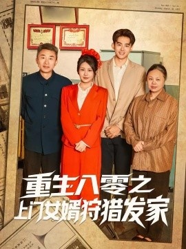 《重生八零之上门女婿狩猎发家》免费在线观看短剧高清全集完整版 重生八零之上门女婿狩猎发家短剧，重生八零之上门女婿狩猎发家全集，重生八零之上门女婿狩猎发家免费观看，重生八零之上门女婿狩猎发家短剧全集，重生八零之上门女婿狩猎发家夸克资源 第1张