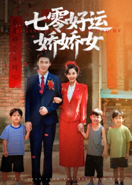 《七零好运娇娇女》免费在线观看短剧高清全集完整版 七零好运娇娇女短剧，七零好运娇娇女全集，七零好运娇娇女免费观看，七零好运娇娇女短剧全集，七零好运娇娇女夸克资源 第1张