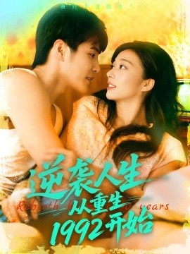 《逆袭人生从重生1992开始》免费在线观看短剧高清全集完整版 逆袭人生从重生1992开始短剧，逆袭人生从重生1992开始全集，逆袭人生从重生1992开始免费观看，逆袭人生从重生1992开始短剧全集，逆袭人生从重生1992开始夸克资源 第1张
