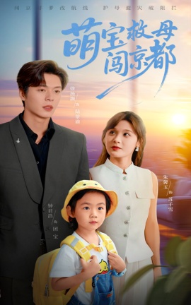 《萌宝救母闯京都》免费在线观看短剧高清全集完整版 萌宝救母闯京都短剧，萌宝救母闯京都全集，萌宝救母闯京都免费观看，萌宝救母闯京都短剧全集，萌宝救母闯京都夸克资源 第1张