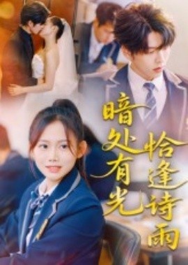 《暗处有光恰逢诗雨》免费在线观看短剧高清全集完整版 暗处有光恰逢诗雨短剧，暗处有光恰逢诗雨全集，暗处有光恰逢诗雨免费观看，暗处有光恰逢诗雨短剧全集，暗处有光恰逢诗雨夸克资源 第1张