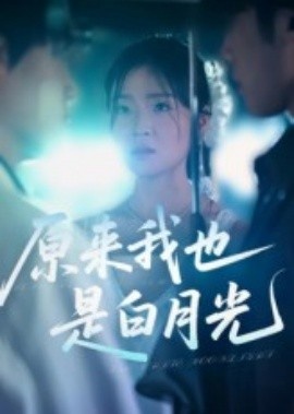 《原来我也是白月光》免费在线观看短剧高清全集完整版 原来我也是白月光短剧，原来我也是白月光全集，原来我也是白月光免费观看，原来我也是白月光短剧全集，原来我也是白月光夸克资源 第1张