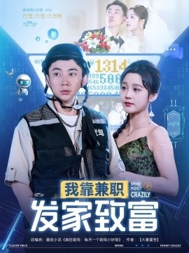 《我靠兼职发家致富》免费在线观看短剧高清全集完整版 我靠兼职发家致富短剧，我靠兼职发家致富全集，我靠兼职发家致富免费观看，我靠兼职发家致富短剧全集，我靠兼职发家致富夸克资源 第1张