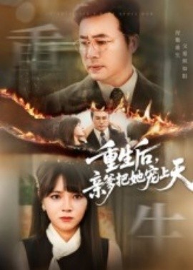 《重生后，亲爹把她宠上天》免费在线观看短剧高清全集完整版 重生后亲爹把她宠上天短剧，重生后亲爹把她宠上天全集，重生后亲爹把她宠上天免费观看，重生后亲爹把她宠上天短剧全集，重生后亲爹把她宠上天夸克资源 第1张