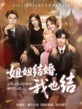 《姐姐结婚，我也结》免费在线观看短剧高清全集完整版 姐姐结婚我也结短剧，姐姐结婚我也结全集，姐姐结婚我也结免费观看，姐姐结婚我也结短剧全集，姐姐结婚我也结夸克资源 第1张