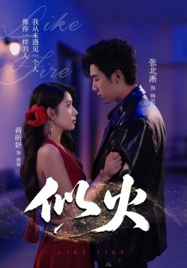 《似火》免费在线观看短剧高清全集完整版 似火短剧，似火全集，似火免费观看，似火短剧全集，似火夸克资源 第1张