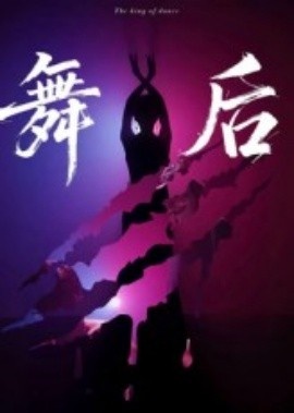 《舞后》免费在线观看短剧高清全集完整版 舞后短剧，舞后全集，舞后免费观看，舞后短剧全集，舞后夸克资源 第1张