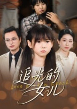 《追光的女儿》免费在线观看短剧高清全集完整版 追光的女儿短剧，追光的女儿全集，追光的女儿免费观看，追光的女儿短剧全集，追光的女儿夸克资源 第1张