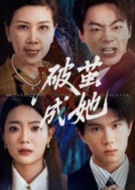 《破茧成她》免费在线观看短剧高清全集完整版 破茧成她短剧，破茧成她全集，破茧成她免费观看，破茧成她短剧全集，破茧成她夸克资源 第1张