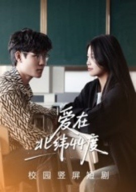 《爱在北纬44度》免费在线观看短剧高清全集完整版 爱在北纬44度短剧，爱在北纬44度全集，爱在北纬44度免费观看，荆爱在北纬44度短剧全集，爱在北纬44度夸克资源 第1张